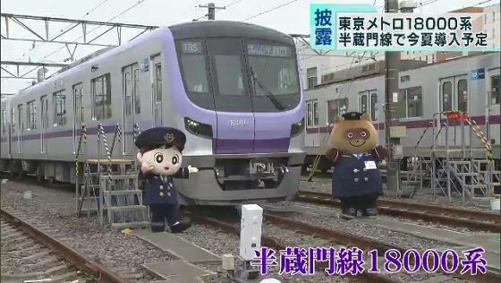 東京メトロが8月に導入を予定している半蔵門線の新型車両が報道陣に一足早く公開されました。