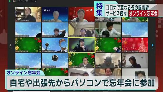この時期の恒例行事といえば、1年の締めくくりとして行われる忘年会ですが、今年は大人数の会食を控えるため、なかなか開催が難しい状況です。一方でオンラインを活用した忘年会が登場し、人気となっています。