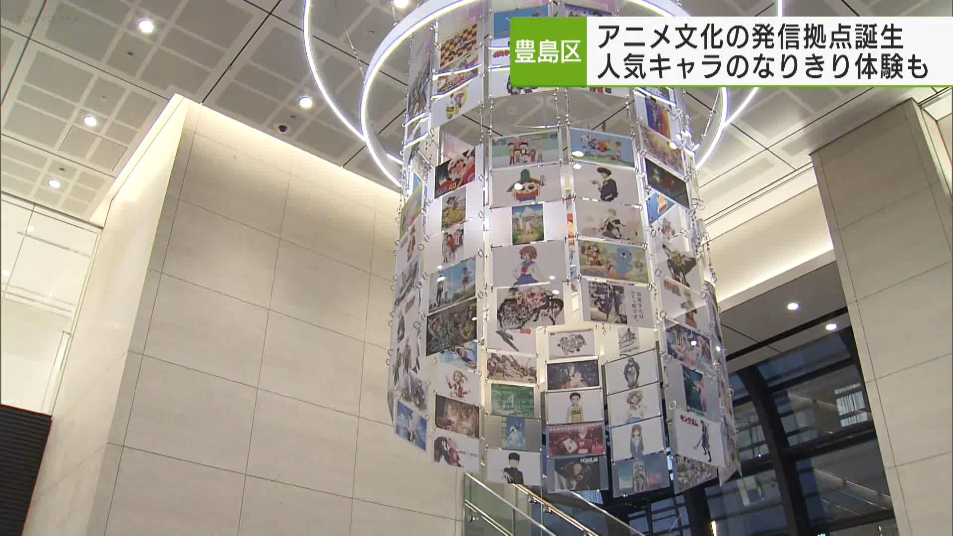 今や世界から注目される日本のアニメコンテンツ。東京都の新たな情報発信拠点が10月31日、豊島区内に誕生します。都の施設ができる一方で、豊島区はアニメの街と名打ち、世界に魅力をアピールしています。