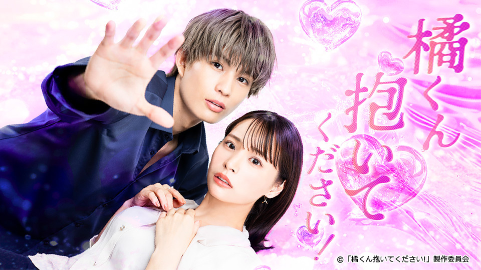 TOKYO MX（東京エリア・地上波9ch）は、ドラマ『橘くん抱いてください！』を、10月2日（木）より毎週木曜25:15（深夜1:15）から放送します。