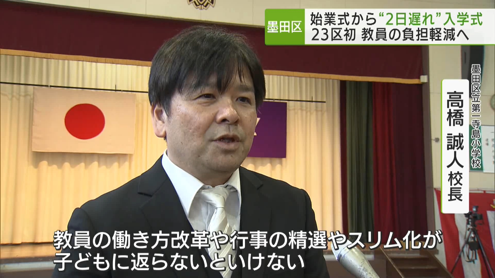 墨田区の区立小学校で、始業式から2日遅れの入学式が4月10日に行われました。教員の働き方を見直す取り組みのひとつで、23区では初となります。