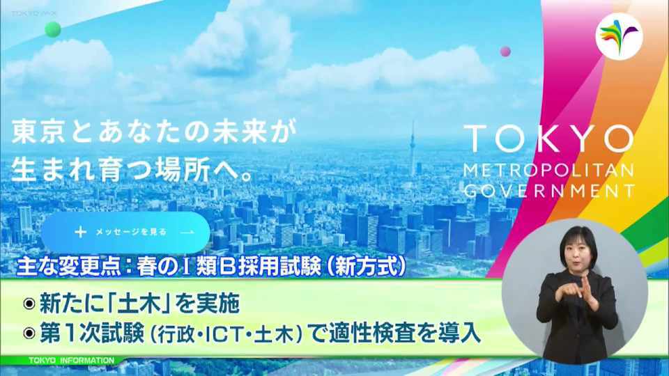 暮らしに役立つ情報をお伝えするTOKYO MX（地上波9ch）の情報番組「東京インフォメーション」（毎週月―金曜、朝7:15～）。
今回は採用予定者数が過去最大となる2024年度の東京都職員採用試験や、民間企業で培われたノウハウやアイデアを起業や新事業創出に結びつけるための取組「GEMStartup TOKYO」成果報告を紹介しました。