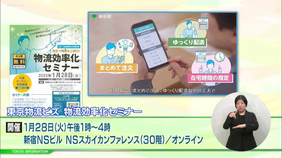 暮らしに役立つ情報をお伝えするTOKYO MX(地上波9ch)の情報番組「東京インフォメーション」(毎週月―金曜、朝7:15~)。
今回は物流の効率化に向けたプロジェクト「東京物流ビズ」の一環として開催されるセミナー参加者募集や、働く女性のメンタルヘルス講演会「私のストレスと上手に付き合うセルフケア」を紹介しました。
