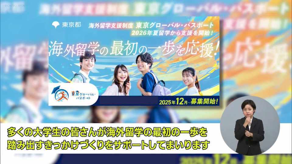 暮らしに役立つ情報をお伝えするTOKYO MX(地上波9ch)の情報番組「東京インフォメーション」(水曜日&金曜日の午後6:51ごろ~午後6:56ごろ)。
今回は若者が学生のうちに海外で学び自らの可能性を広げることができる東京都独自の海外留学支援「東京グローバル・パスポート」や、現場から離れている人の福祉職場での新たな活躍を応援する取組「ふくほ輝きプロジェクト」を紹介しました。