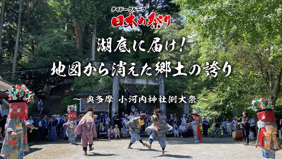 TOKYO MX（地上波9ch）は、『日本の祭り 湖底に届け！地図から消えた郷土の誇り～奥多摩・小河内神社例大祭～』を10/8（日）17:00～17:55に放送します。