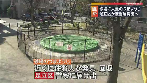 公園砂場に大量つまようじ　東京・足立区が被害届提出へ