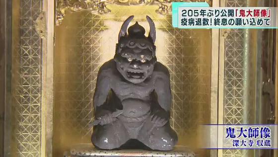 　東京・調布市にある深大寺で、貴重な木彫りの像「鬼大師像」が205年ぶりに公開されています。新型コロナウイルスの終息を願って多くの人が訪れています。