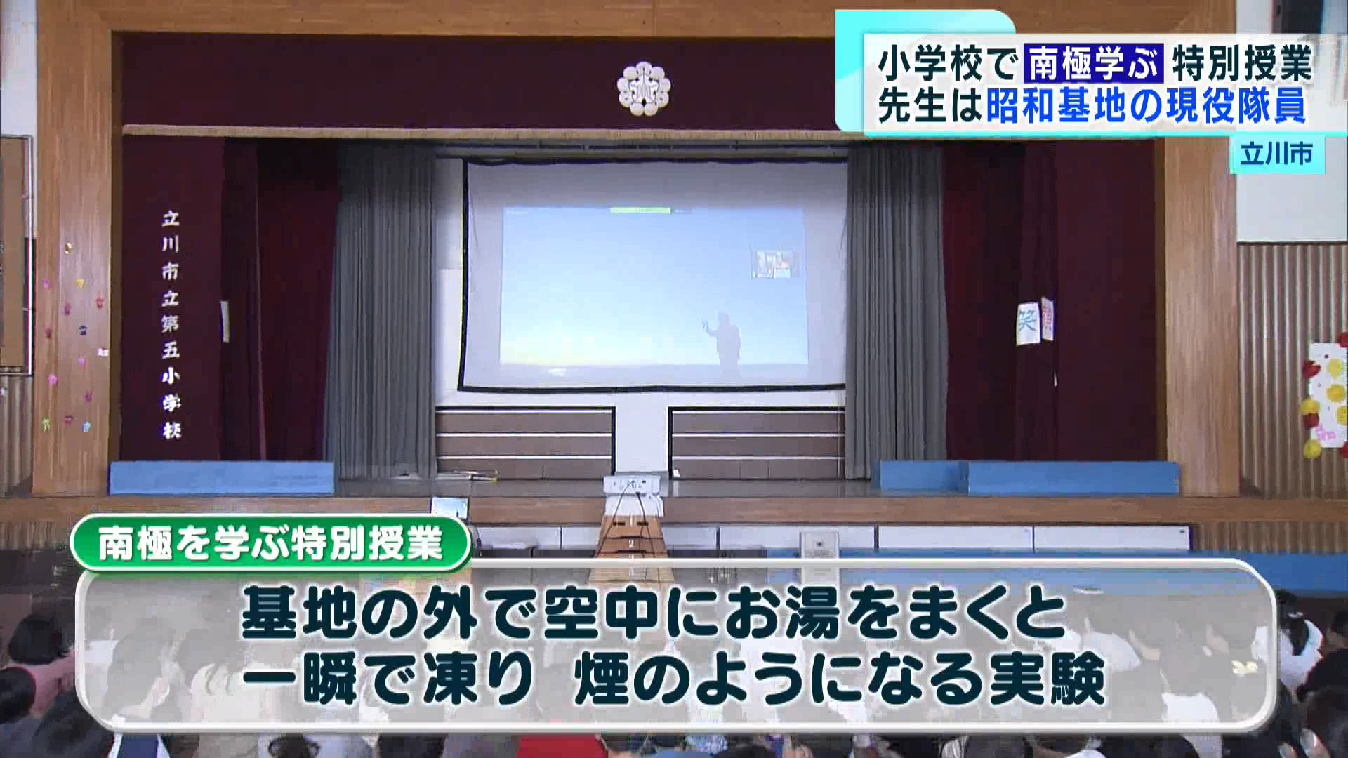 立川市の小学校で、南極について学習する特別授業が開催されました。その特別授業の先生は、今まさに昭和基地にいる現役隊員たちです。