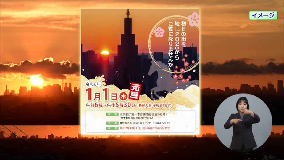 新年の幕開けを都庁から。地上202mの絶景で迎える2026年の「初日の出」観覧者募集