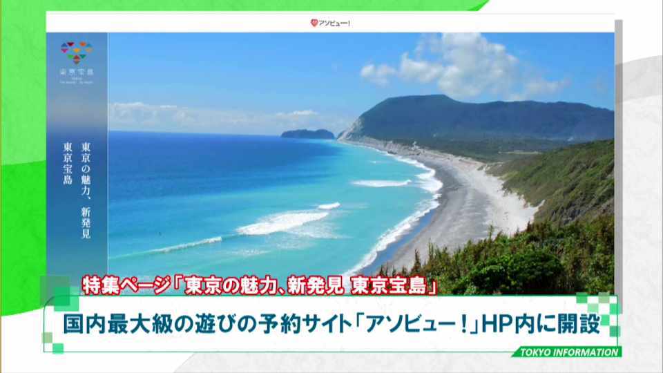 お家で東京の島々を巡れる!360°パノラマ映像や特産品がわかる特集ページ「東京の魅力、新発見 東京宝島」
