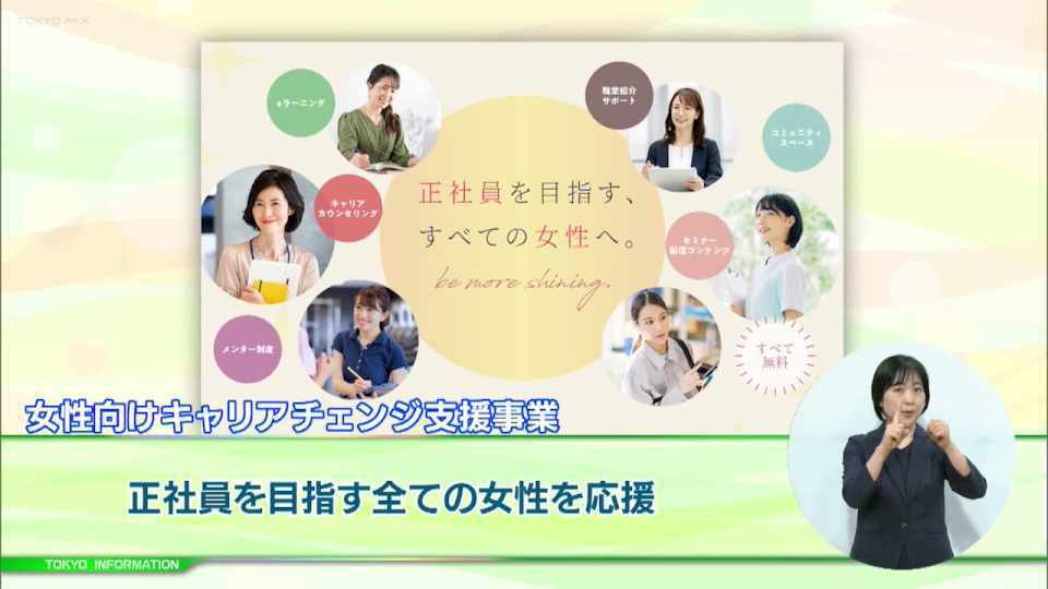 暮らしに役立つ情報をお伝えするTOKYO MX(地上波9ch)の情報番組「東京インフォメーション」(毎週月―金曜、朝7:15~)。
今回は正社員を目指す全ての女性を応援する都の新規事業「女性向けキャリアチェンジ支援事業」と、シニア世代にふさわしい起業のあり方やその方法についての学びの場を提供するプログラム「東京テックイノベーションプログラム」を紹介しました。