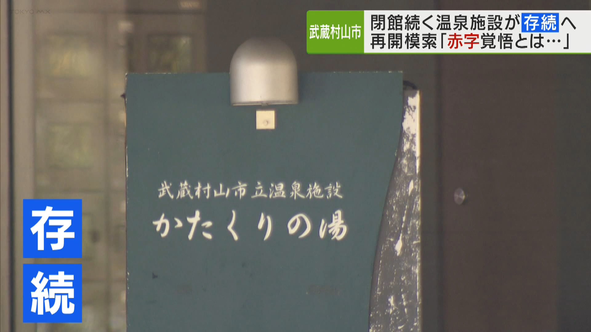 武蔵村山市は、去年4月から閉館が続いていた温泉施設を存続させる方針を示しました。山﨑市長は「赤字覚悟とはいかない」として、多角的に施設の運営方法を模索していく考えです。