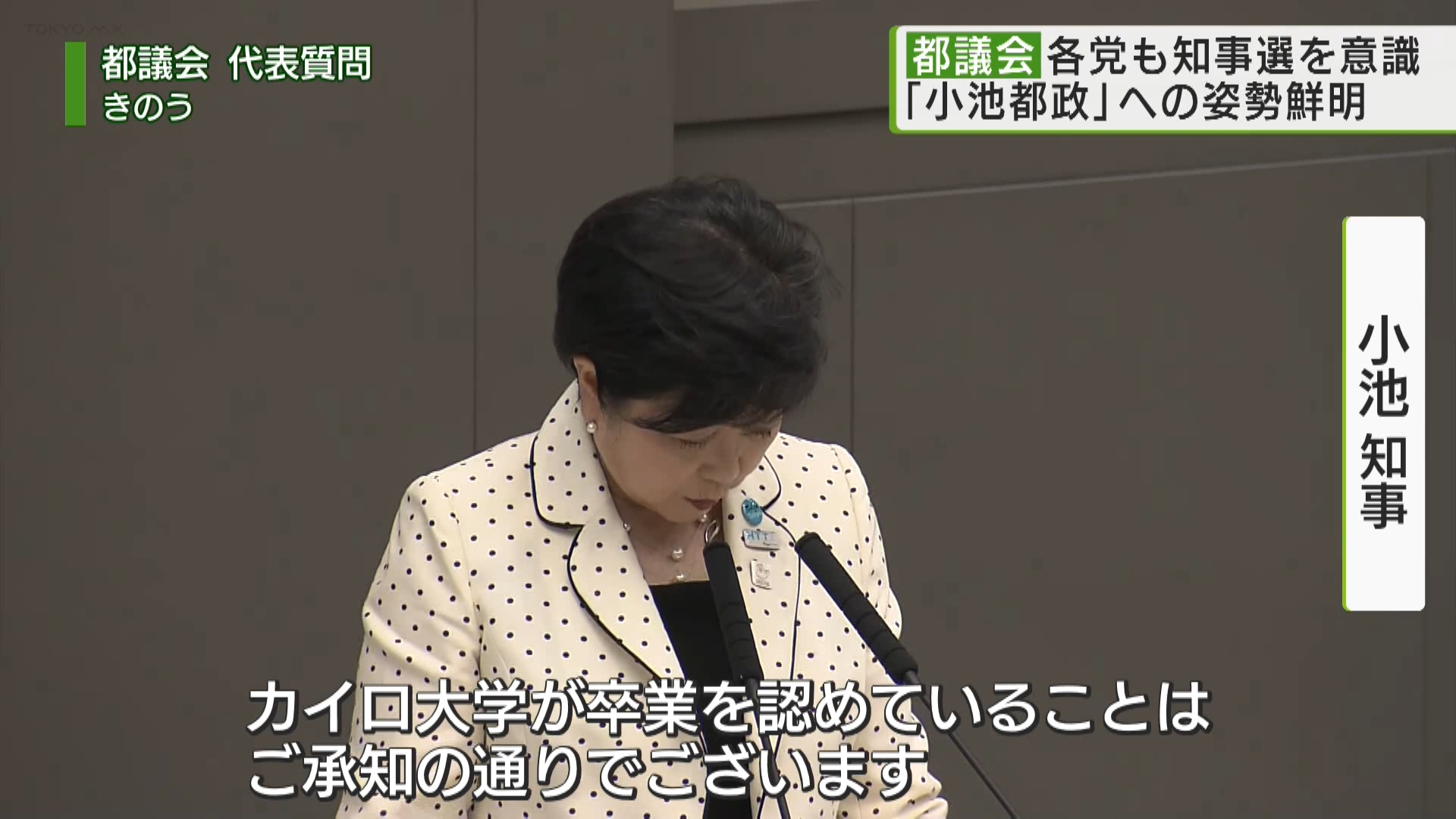 東京都議会でも都知事選挙を見据えた動きが活発となっています。代表質問や一般質問では小池知事の実績を評価する声が上がる一方、公約が達成できていないとして追及する質問も出るなど、小池都政を巡る各党の姿勢が鮮明となっています。