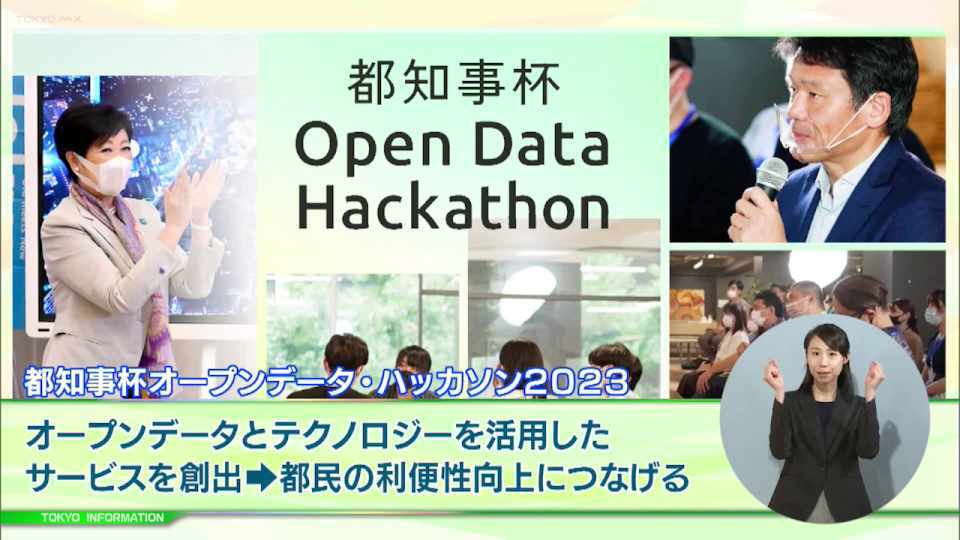 暮らしに役立つ情報をお伝えするTOKYO MX（地上波9ch）の情報番組「東京インフォメーション」（毎週月―金曜、朝7:15～）。
今回はオープンデータとテクノロジーを活用したサービス創出で都民の利便性向上につなげていく「都知事杯オープンデータ・ハッカソン2023」のFinal Stageと表彰式や、10月の不正軽油防止強化月間を紹介しました。