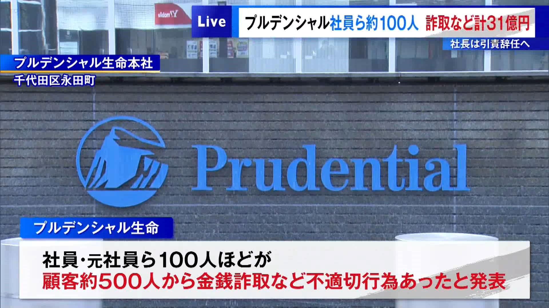 プレビュー】プルデンシャル生命社員ら約100人、詐取など計31億円 社長