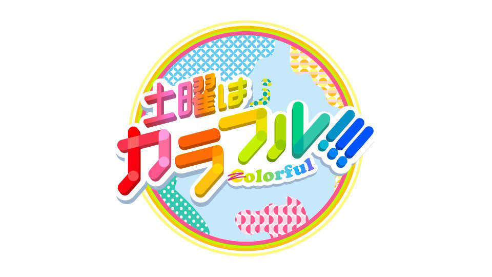 TOKYO MX（地上波9ch）で放送中の情報番組『土曜はカラフル!!!』9月3日（土）の放送では、番組ロゴから「C」の文字が消える事態に！一体何が起こったのでしょうか？
実は、「C」の文字を消すことでがん治療研究への寄付に繋がるアクションがあるんです。
