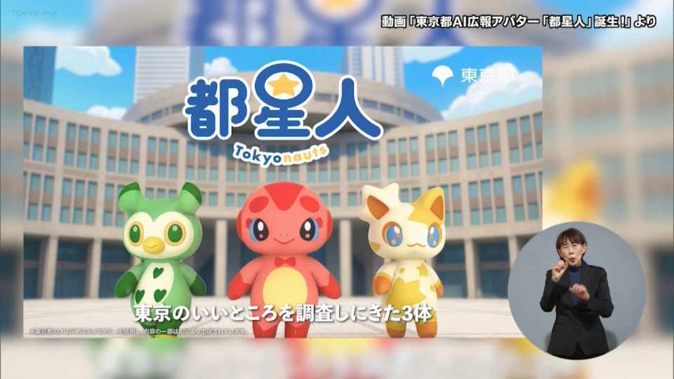 暮らしに役立つ情報をお伝えするTOKYO MX（地上波9ch）の情報番組「東京インフォメーション」（水曜・金曜 午後8時44分～）。
今回は、人気キャラクターデザイナーにしだあつこさんが手がけた新AIアバター「都星人（とせいじん）」のデビューや、世界中で愛されるポケモンカードゲームをテーマにした都庁舎プロジェクションマッピングの公開について紹介しました。