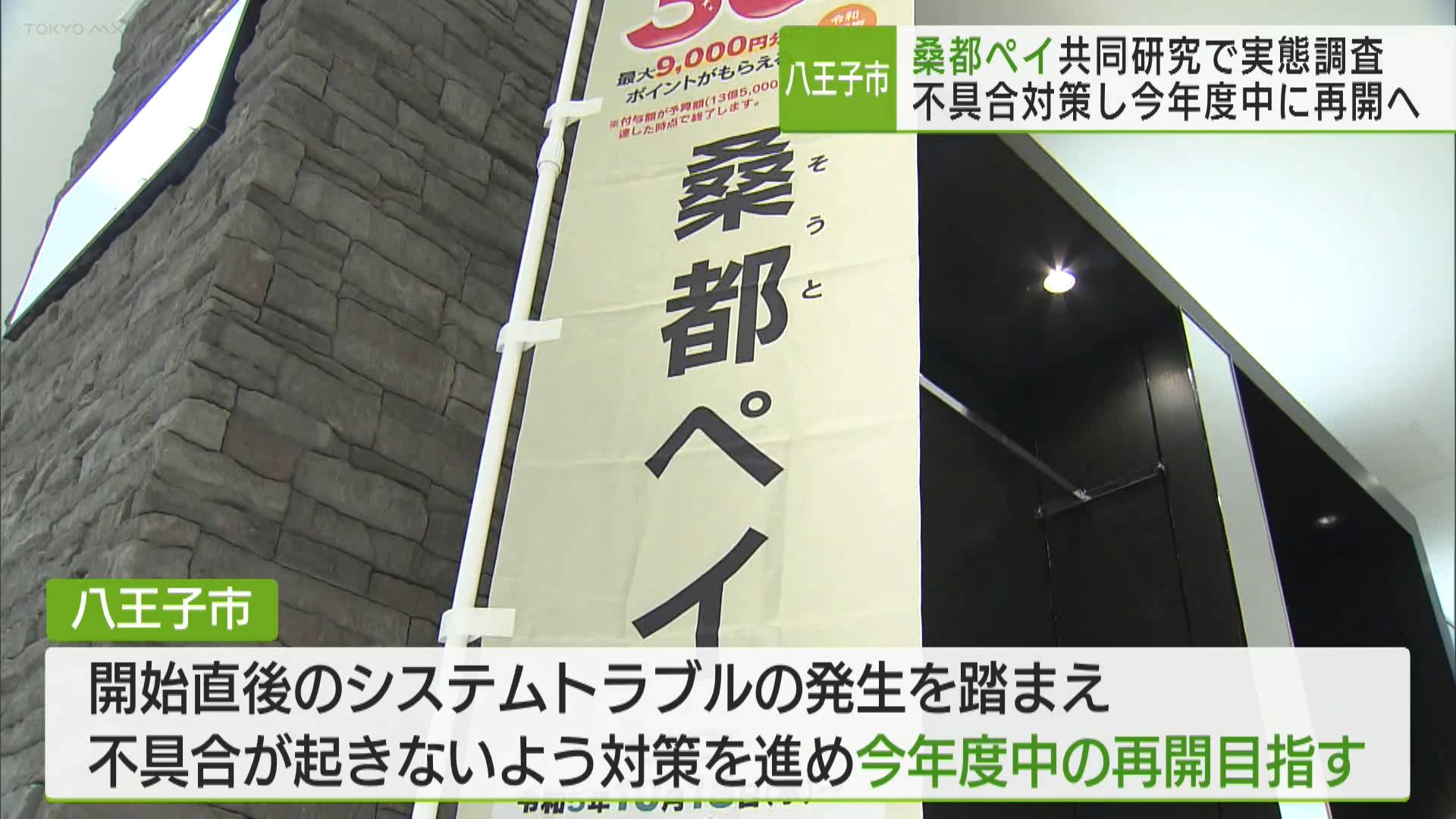 八王子市のデジタル通貨「桑都ペイ」について、利用実態の共同研究を始めることが分かりました。また、八王子市は今年度中に運用を再開する方針を示しています。