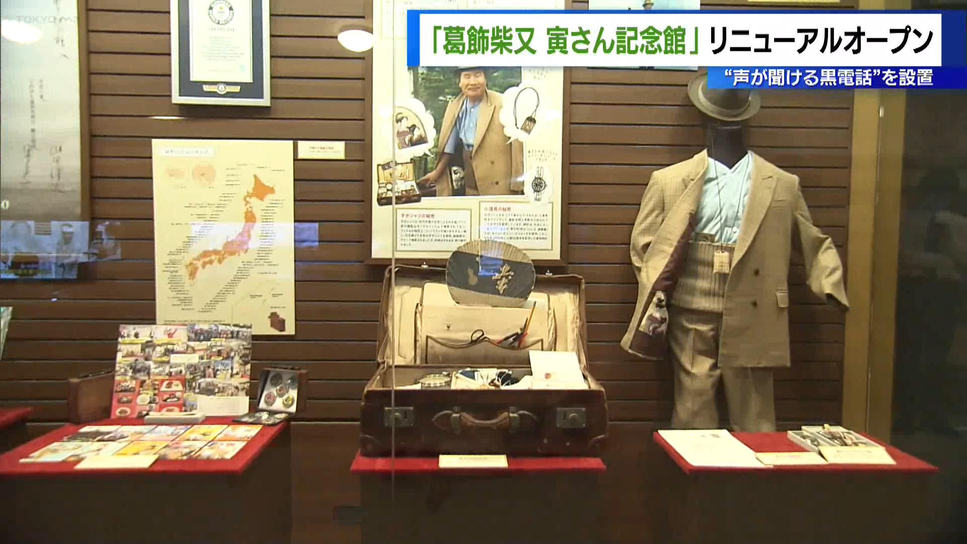葛飾区柴又にある「寅さん記念館」が4月12日にリニューアルオープンし、作品のファンを魅了しました。