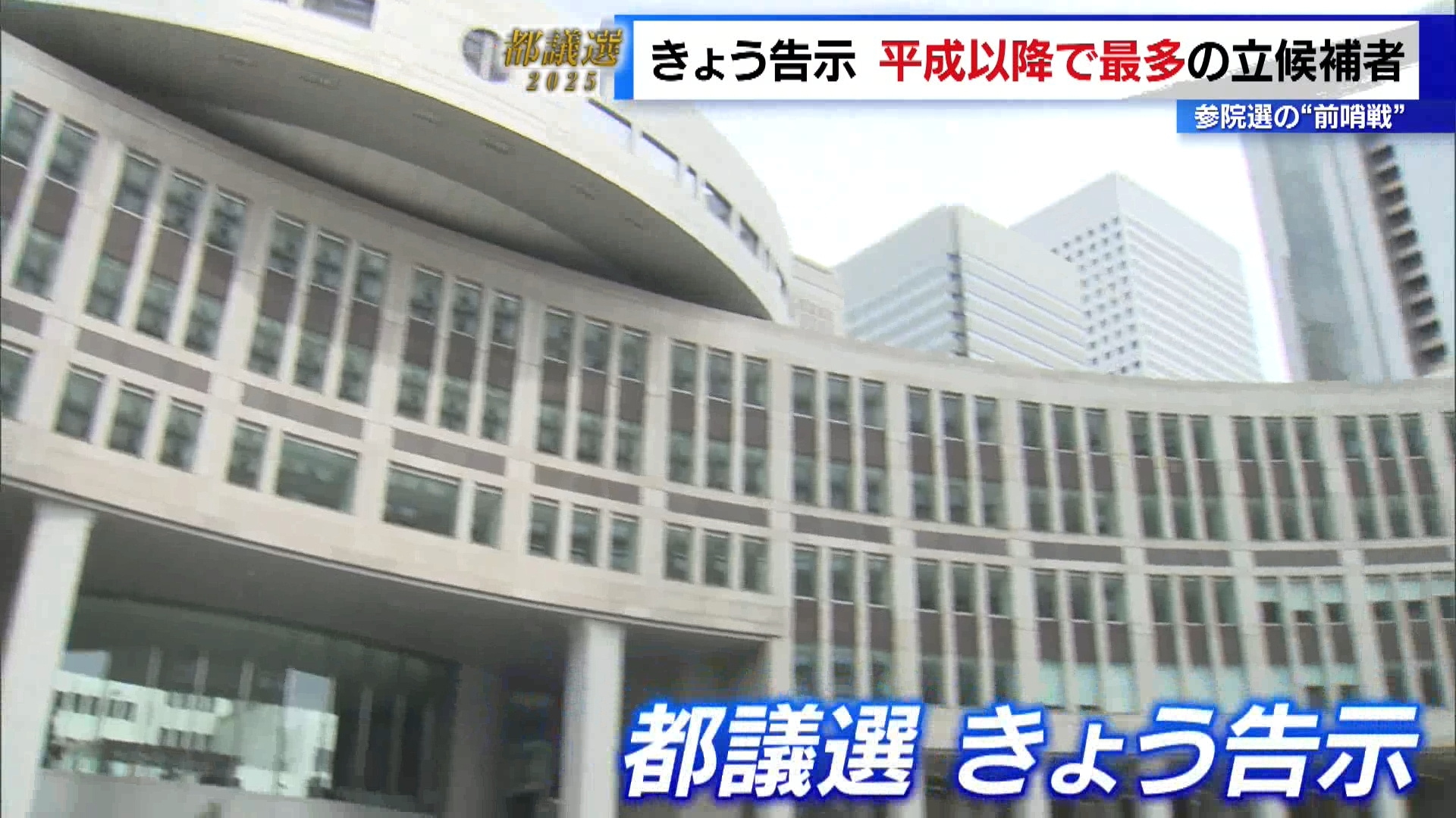 任期満了に伴う東京都議会議員選挙が6月13日に告示されました。42の選挙区・定数127に対し、294人（注：6月13日午後3時時点）が立候補し、平成以降で最多となっています。