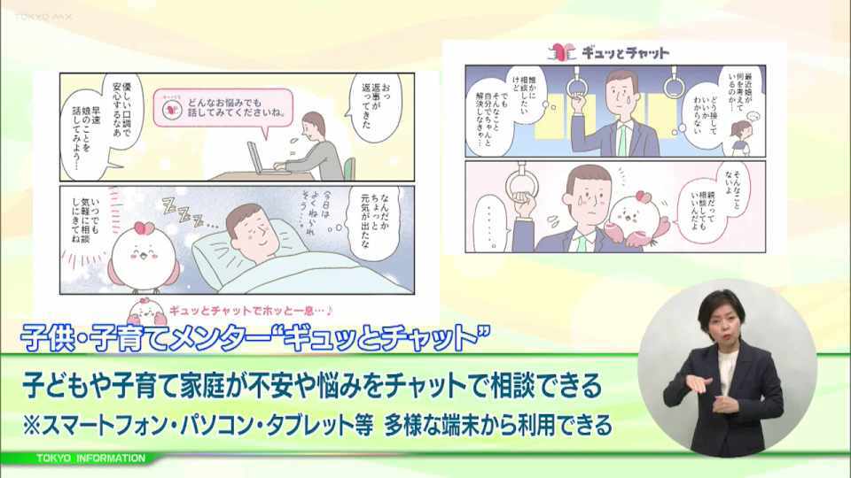 様々な視点で子育てのつながりを　都が子育て・家庭の悩みを気軽にチャットで相談できるサービス「ギュッとチャット」を開始