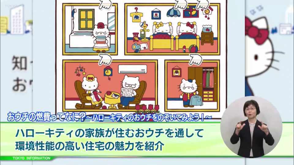 暮らしに役立つ情報をお伝えするTOKYO MX(地上波9ch)の情報番組「東京インフォメーション」(毎週月―金曜、朝7:15~)。
今回環境性能の高い住宅の魅力をハローキティとコラボして紹介する特設サイト「知って役立つ! おウチの燃費と快適性」や、都内島しょ地域においてサステナブルな志向をもつ旅行者の誘客を促進する支援事業「サステナブルトラベラーの獲得に向けた観光促進補助金」を紹介しました。