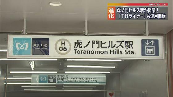 　国際ビジネス拠点を目指し開発が進む東京都・港区の虎ノ門で、およそ4年間の工事を終え新駅「虎ノ門ヒルズ駅」が開業しました。