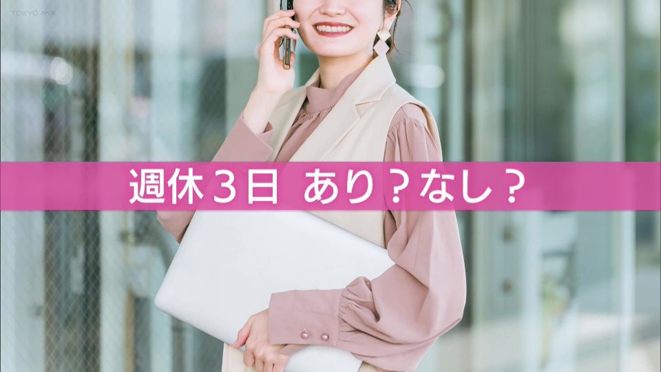 「週休3日」あり？なし？ 街頭で50人に聞いた結果、圧倒的だったのは…
