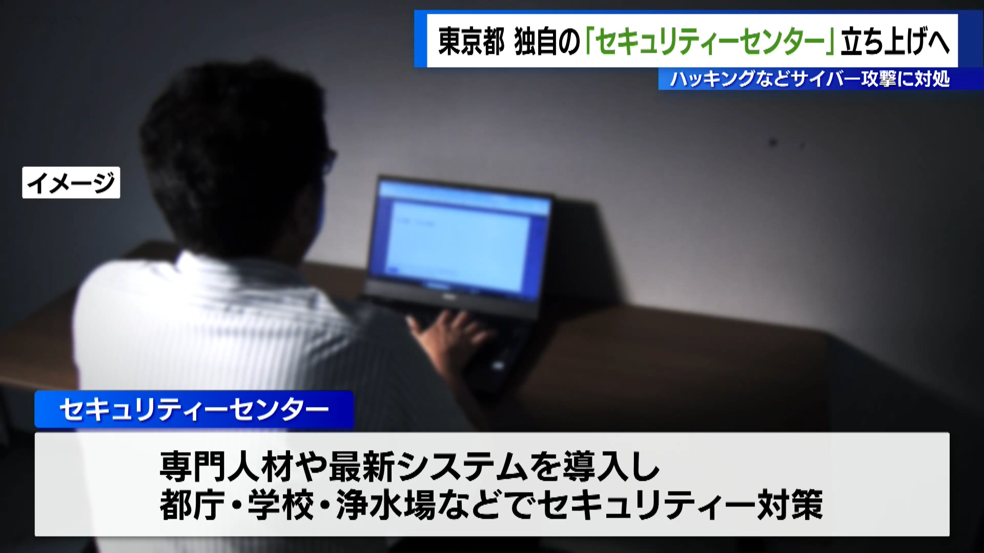 東京都「セキュリティセンター」立ち上げへ