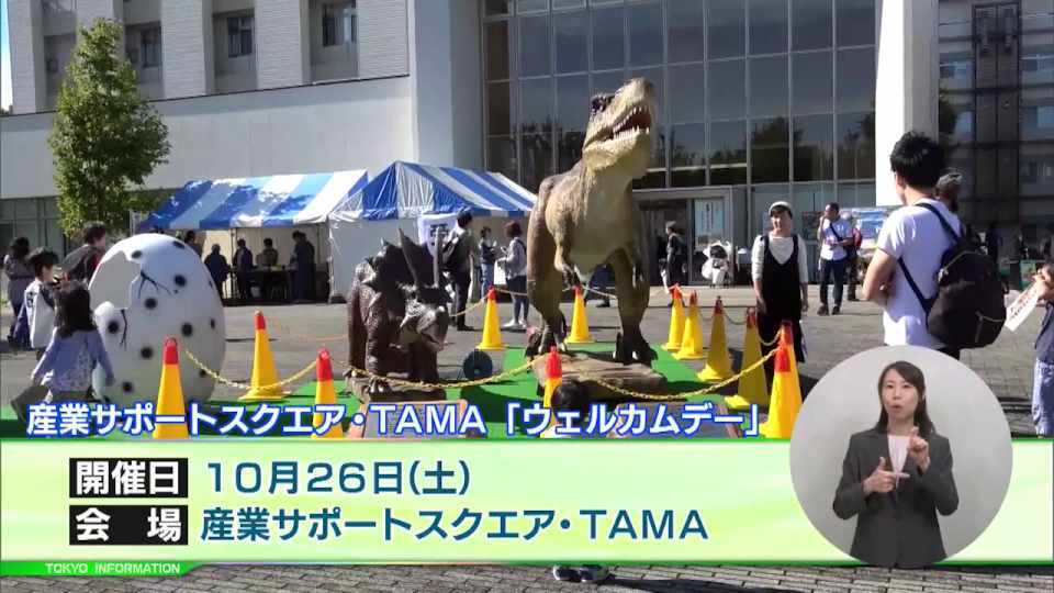 暮らしに役立つ情報をお伝えするTOKYO MX(地上波9ch)の情報番組「東京インフォメーション」(毎週月―金曜、朝7:15~)。
今回は多摩地域の総合的な産業支援拠点の産業サポートスクエア・TAMA開催される「ウェルカムデー」や、多摩産材製品に特化した展示商談会「東京の木 多摩産材利用拡大フェア2024」を紹介しました。