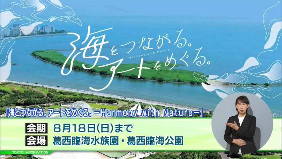 葛西臨海水族園のガラスドームがミストで包まれ…　「海とつながる。アートをめぐる。― Harmony with Nature ―」開催