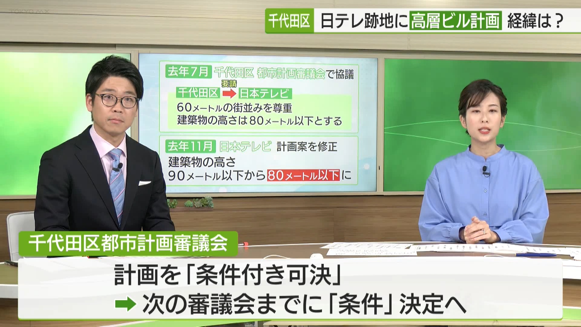 千代田区にある日本テレビ本社跡地の再開発計画について、計画の可否を決める区の審議会が開かれ、条件付きで可決されました。ただし、具体的な条件については、今後、協議されることになりました。