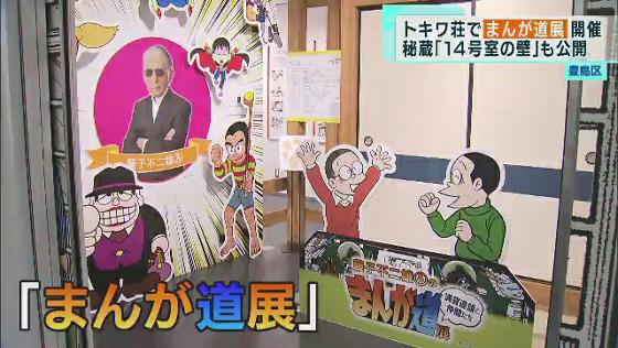 トキワ荘でまんが道展開催　秘蔵「14号室の壁」も公開　豊島区
