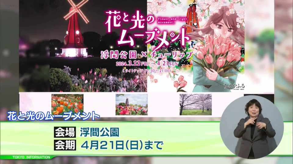 暮らしに役立つ情報をお伝えするTOKYO MX(地上波9ch)の情報番組「東京インフォメーション」(毎週月―金曜、朝7:15~)。
今回は浮間公園で行われる都立公園の新しい楽しみ方を届ける「花と光のムーブメント」や、井の頭自然文化園で開催される都立動物園・族園の連携特設展示を紹介しました。