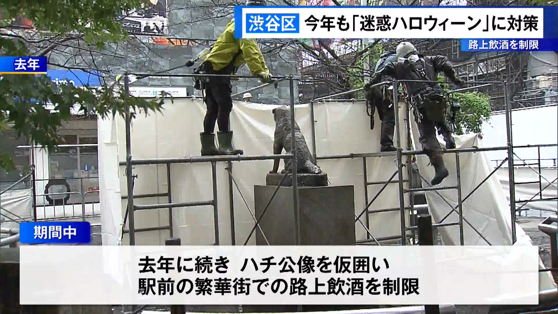 東京・渋谷区は「迷惑ハロウィーン」への対策として、これまでに引き続き、路上飲酒を制限することを発表しました。