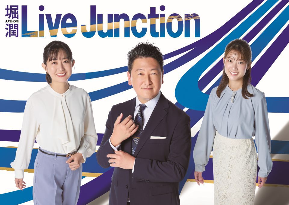 TOKYO MX（東京エリア・地上波9ch）の報道番組『堀潤 Live Junction』は、9月29日(月)より放送時間を毎週月曜～金曜 20:00～21:00に変更します。