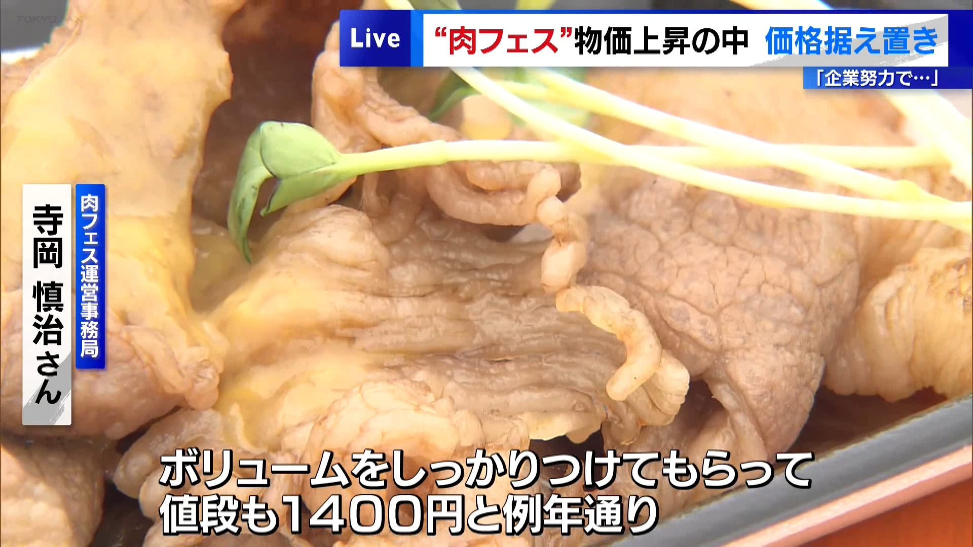 GWの東京・お台場で“肉フェス” 物価上昇の中「企業努力で…」価格据え置き