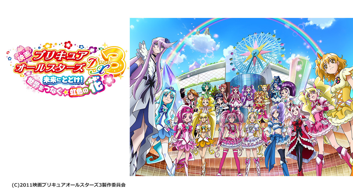 TOKYO MX（地上波9ch）は新春特別番組として、映画『プリキュアオールスターズDX3 未来にとどけ！世界をつなぐ☆虹色の花』を2024年1月3日（水）10:00から放送します。