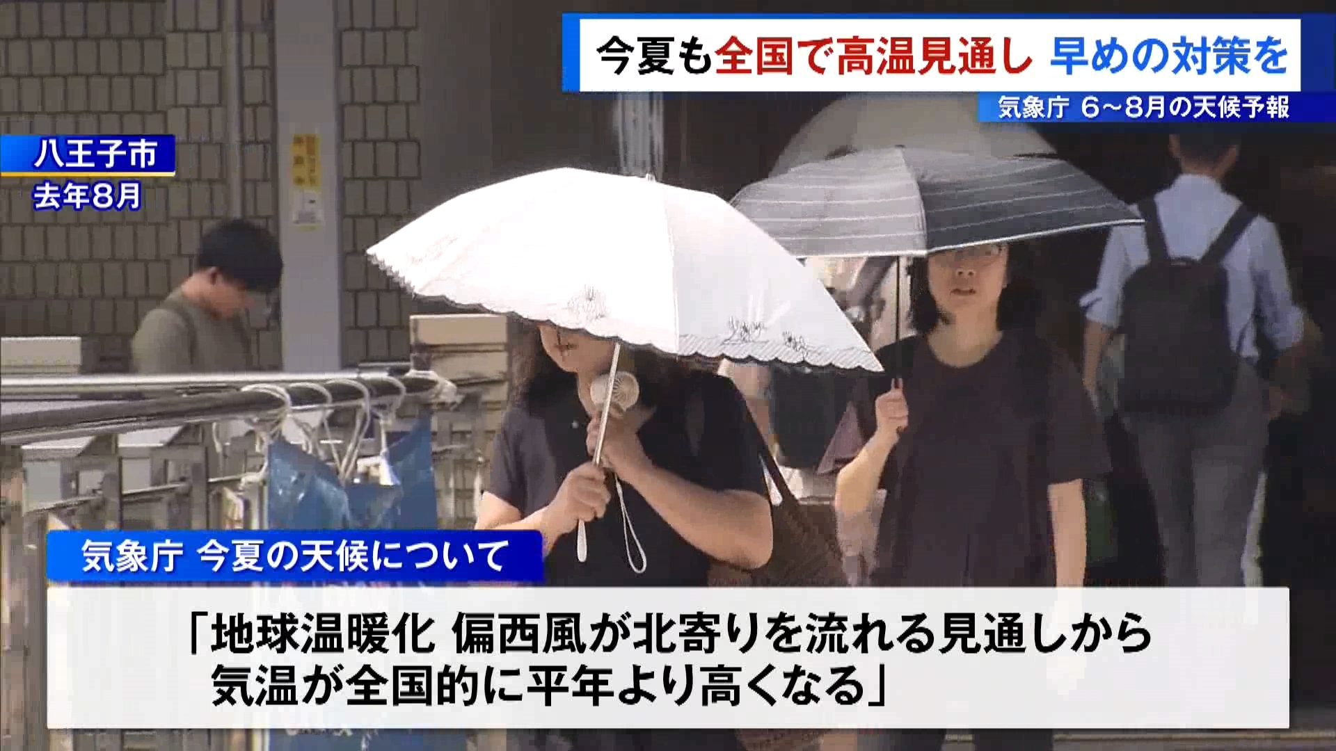 気象庁は今年＝2026年6月から8月の天候の予報について、地球温暖化の影響などから全国的に気温が平年より高くなると発表しました。