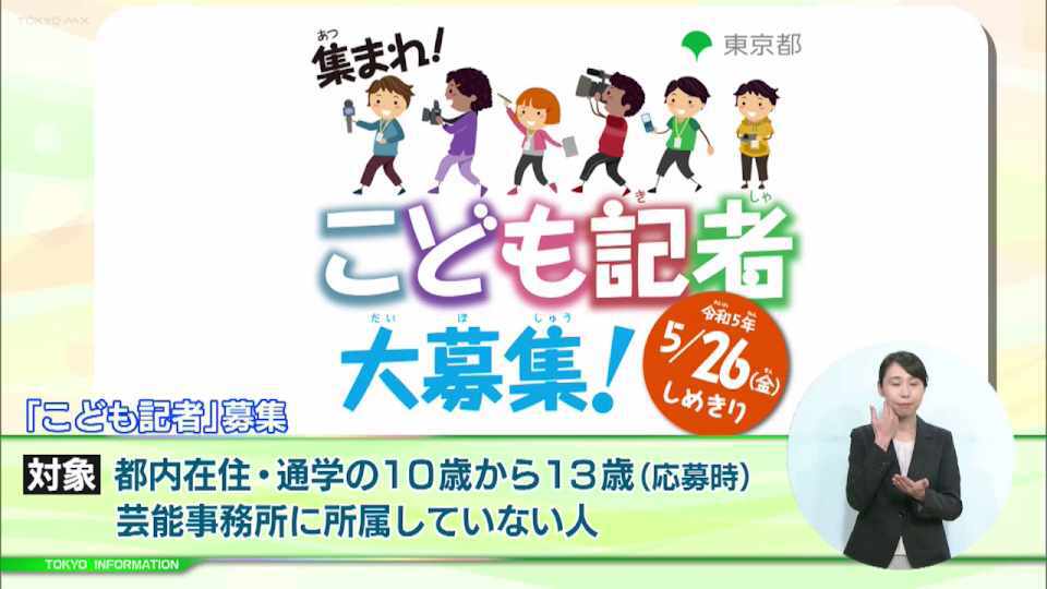 暮らしに役立つ情報をお伝えするTOKYO MX(地上波9ch)の情報番組「東京インフォメーション」(毎週月―金曜、朝7:15~)。
今回は都が募集している夏休みにチームで興味あることを取材・撮影をする「こども記者」についてや、子どもの好奇心や探求心がかき立てられるような体験ができる都内のおすすめスポットとして動物たちの意外な一面と出会える動物公園を紹介しました。