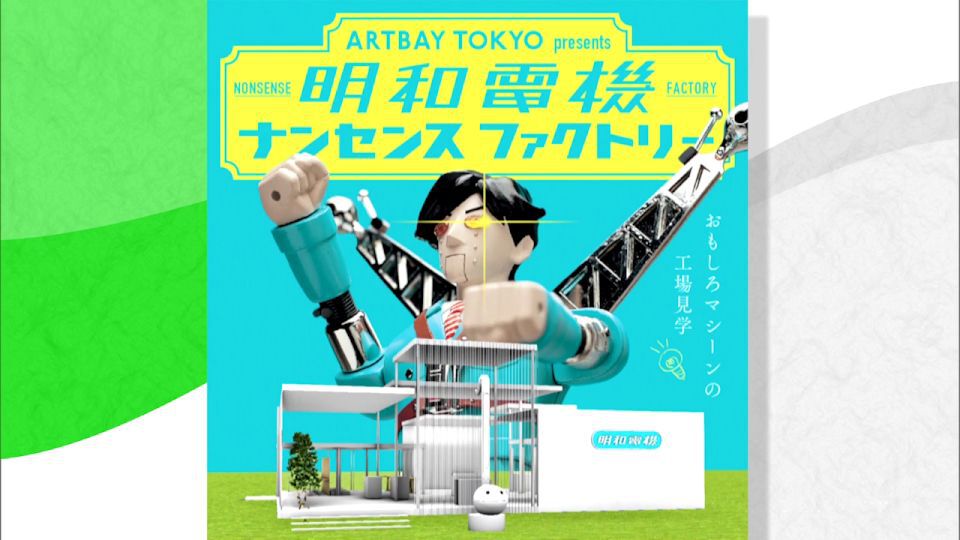 「ARTBAY TOKYO」初イベント開催　様々なナンセンスマシンを開発する芸術ユニット「明和電機」