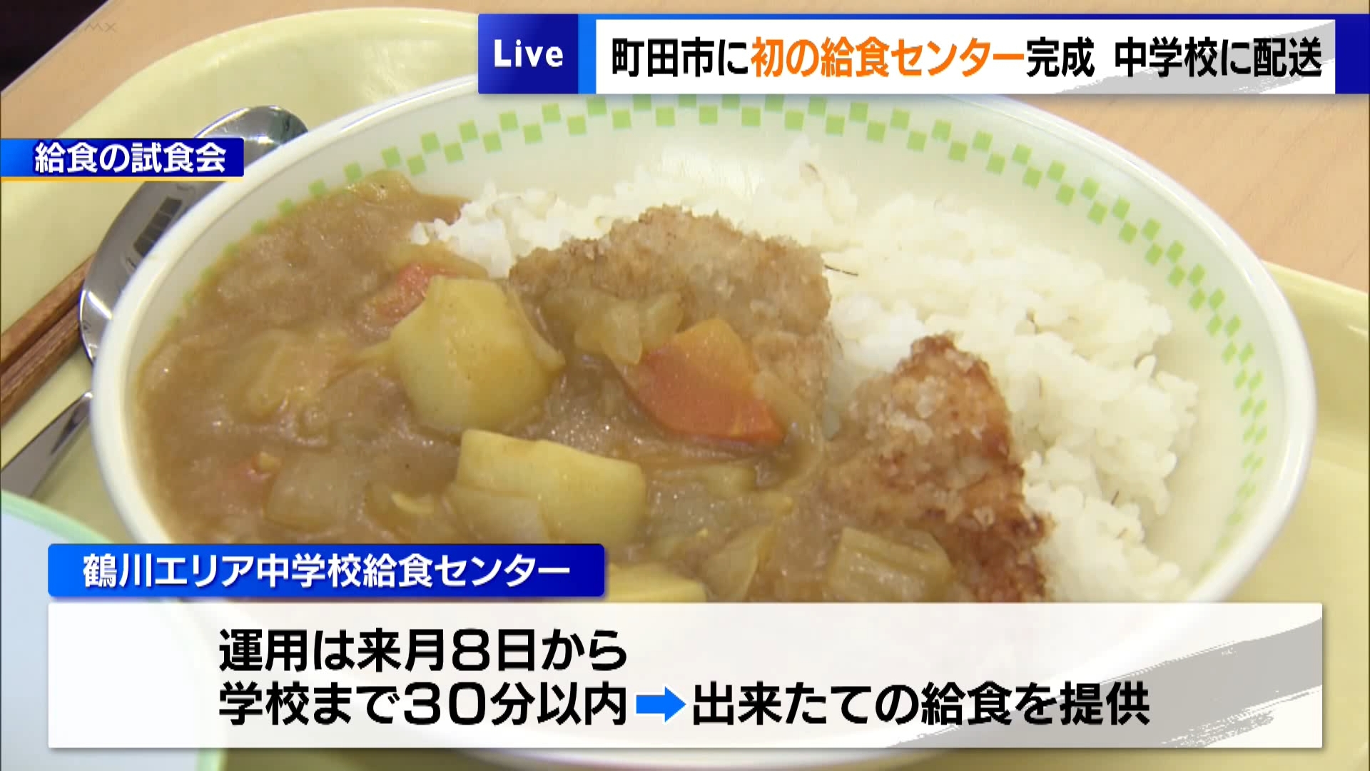 東京・町田市が整備を進めていた市立中学校の給食センターが完成し、12月26日に開所式が行われました。
