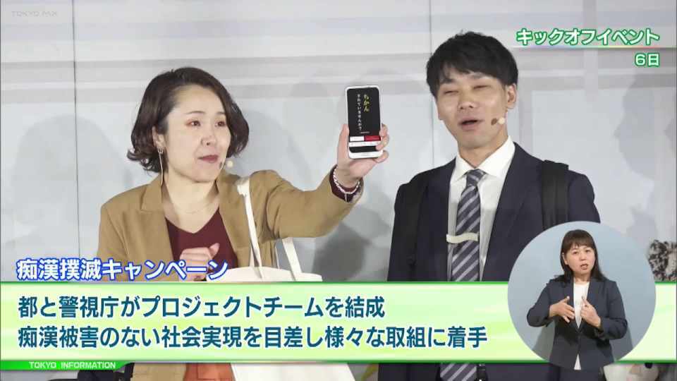 ちょっとした行動が助けに　 痴漢被害のない社会の実現を目指す痴漢撲滅キャンペーン