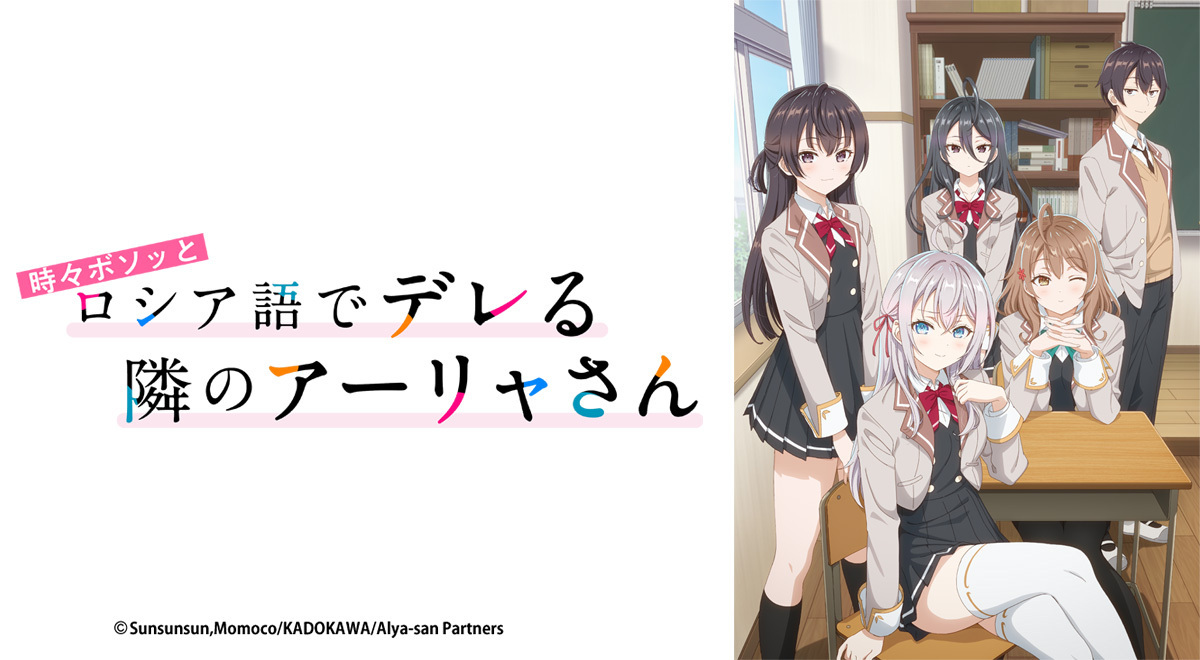 TOKYO MX(東京エリア・地上波9ch)は年末年始特別番組として、2025年1月3日(金)13:00より、アニメ『時々ボソッとロシア語でデレる隣のアーリャさん』を一挙放送します。