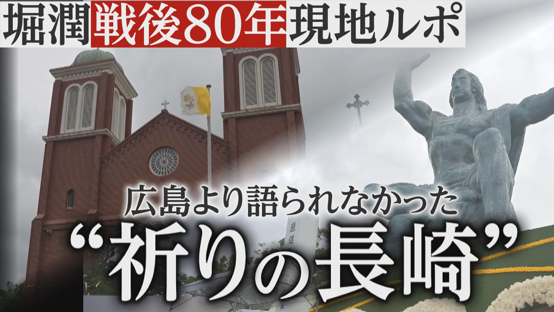 <戦後80年>広島より語られなかった“祈りの長崎” 背景に「東洋一の大聖堂」が… 堀潤現地リポート