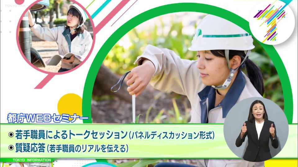 暮らしに役立つ情報をお伝えするTOKYO MX(地上波9ch)の情報番組「東京インフォメーション」(毎週月―金曜、朝7:15~)。
今回は都庁で働くことに関心がある人を対象に行われる「都庁WEBセミナー」や、2025年3月に全面開園する海の森公園で活躍する「海の森子供レンジャー」募集を紹介しました。