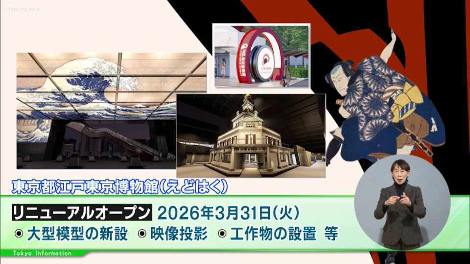 2026年春「江戸東京博物館（えどはく）」が待望のリニューアル！JR両国駅｢幻のホーム』で先行体験イベントも開催