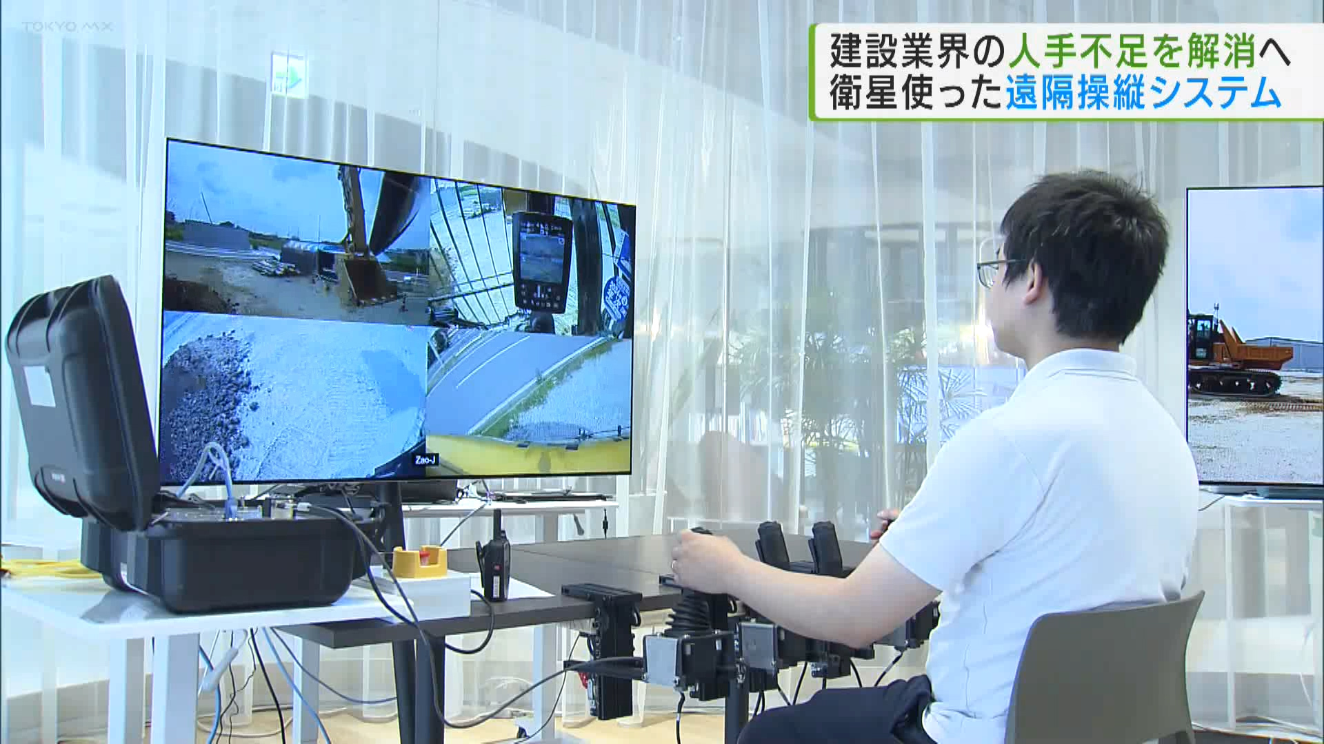 建設業界の人手不足解消へ、衛星通信を使った重機の遠隔操縦システムの提供が始まりました。導入によって1人で複数の現場のオペレーションや、危険を伴う現場でも安全を確保しながらの作業が可能となります。