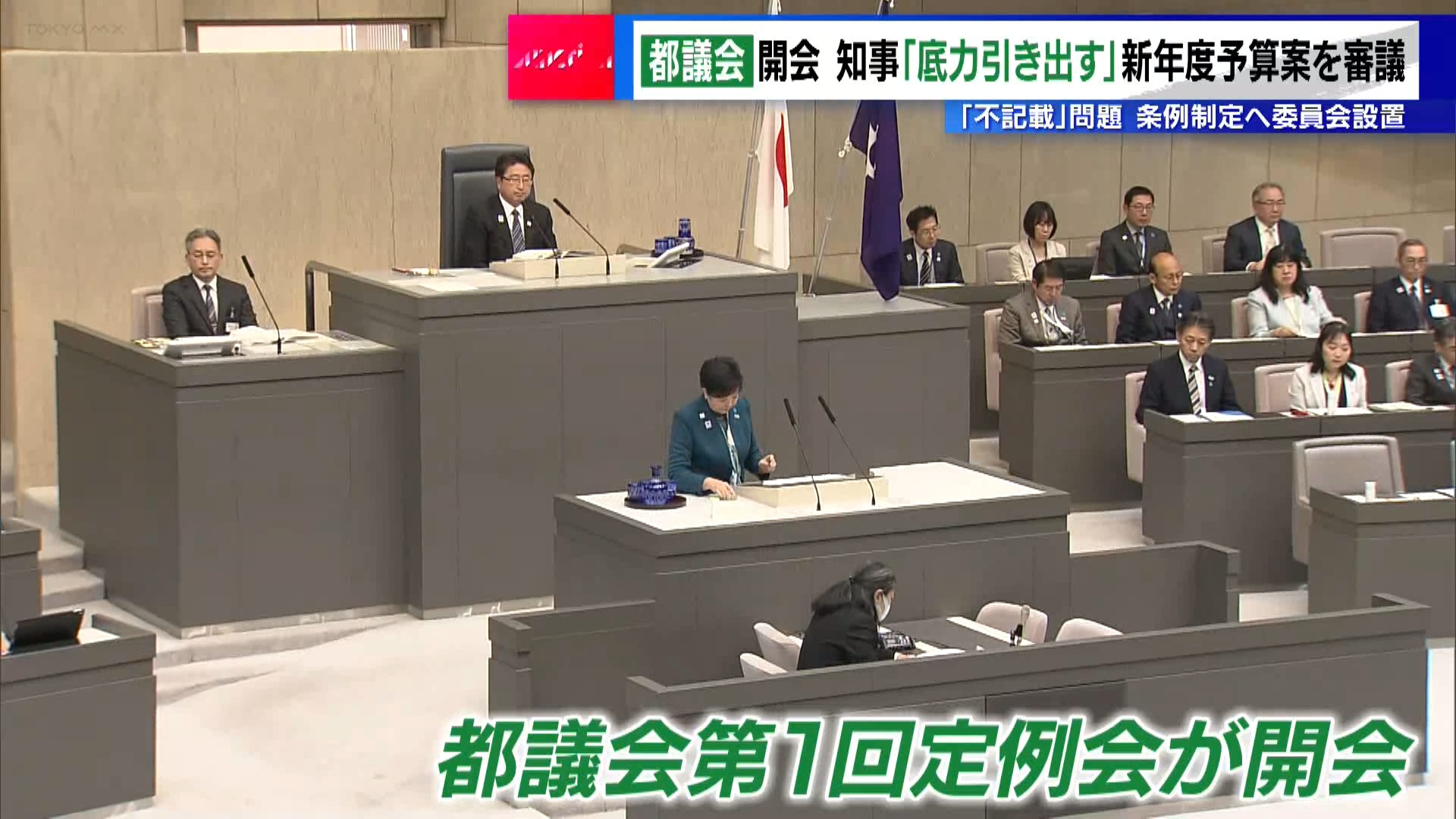 東京都の新年度=2025年度予算案を審議する東京都議会第1回定例会が2月19日に開会し、小池知事は施政方針演説で「わが国が長年先延ばしにしてきた課題、世界から取り残されている現状に真正面から向き合い『今、変えていくのだ』という決意で東京の底力を引き出していく」と、予算案の意義を強調しました。