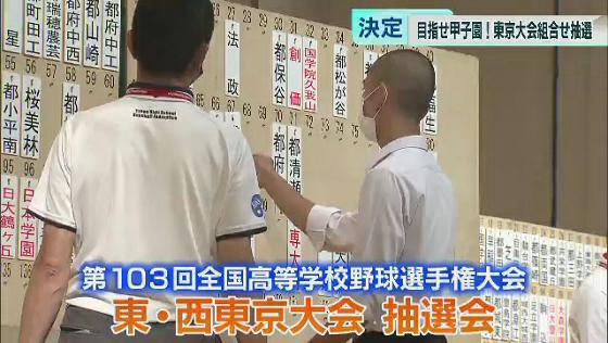 　夏の風物詩となっている、甲子園の高校野球。6月19日、東京代表を決める大会の組み合わせ抽選会が開かれました。